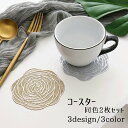 送料無料 コースター 10cm 2枚セット 透かし模様 コップ置き カップ コップ敷 バラ フラワー 菊 花 リーフ 葉っぱ 丸型 おしゃれ かわいい テーブル...