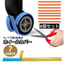 送料無料 ホイールカバー 8個セット キャスターカバー 粘着性 カット可能 貼り付け ラゲッジホイール 車輪カバー タイヤカバー スーツケース キャリーケース ...