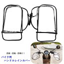 送料無料 バイク用ハンドルレインカバー バイク用防水ハンドルカバー バイク用品 防水 防風 防雨 防寒 シンプル 便利 簡単 クリア