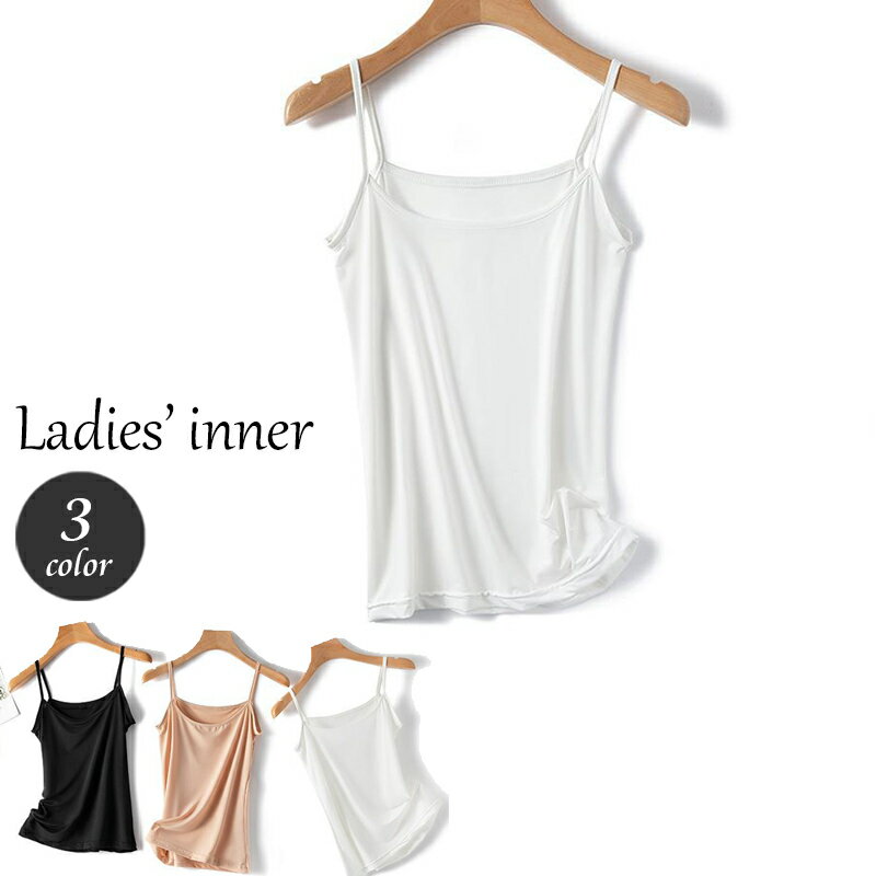 送料無料 キャミソール レディース インナー 女性下着 ノースリーブ 袖なし シンプル 無地 単色 定番 ベーシック デイリー 細ストラップ 普段使い 透け対策...