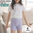 送料無料 インナーパンツ ペチパンツ ショートパンツ 単品 1枚 キッズ ジュニア 女の子 子供用 オーバーパンツ レース 見せパン 透け防止 可愛い おしゃれ...