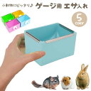 送料無料 小動物用食器 ケージ ゲージ 取り付け エサ入れ フードボックス 餌入れ 餌やり ペット うさぎ ウサギ モルモット チンチラ ハムスター デグー げっ歯類 ごはん フード入れ 固定 かじり対策