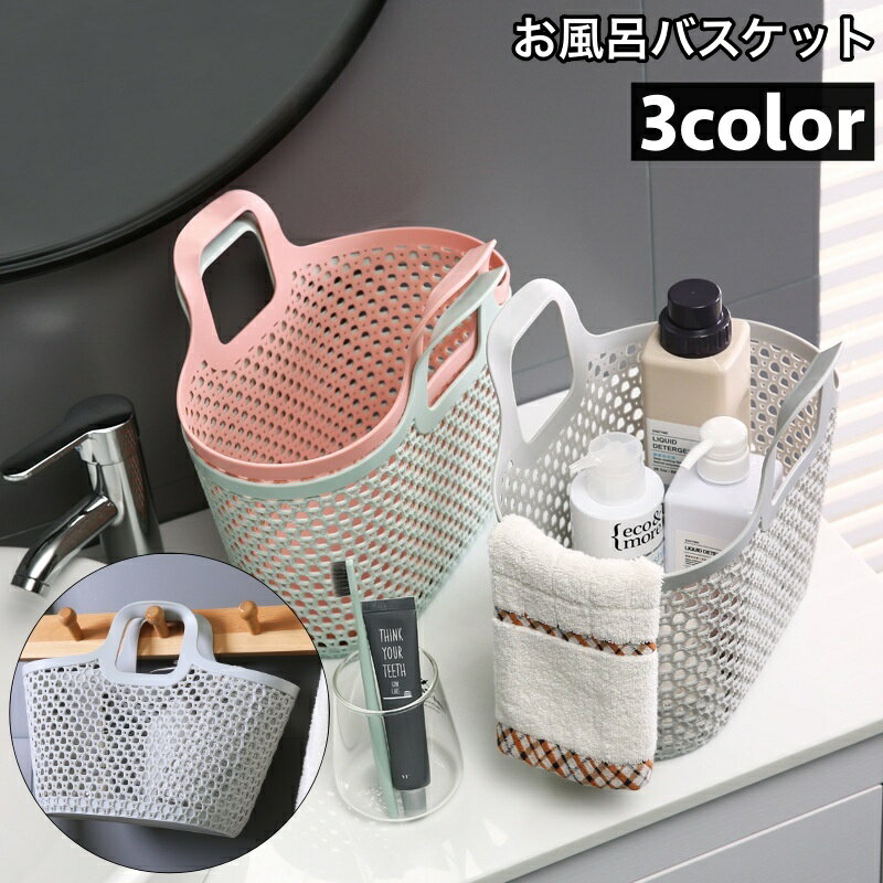 送料無料 お風呂バスケット かご カゴ 収納用品 収納ボックス 小物入れ 持ち手付き 水切り 持ち運び 便利 おしゃれ かわいい シンプル 通気性 スクエア 脱衣所 バスルーム 浴室 キッチン リビング 整理 ジム 温泉