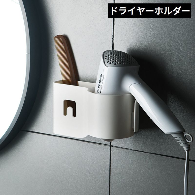 送料無料 ドライヤーホルダー ヘアドライヤー壁面収納ラック 壁掛けスタンド 粘着式 多機能 穴あけ不要..