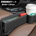 送料無料 車用収納ポケット 収納ホルダー ドリンクホルダー 小物入れ シートサイド 運転席 助手席 車載 スリム PUレザー スマホ 鍵 タバコ シンプル おし...