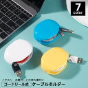 送料無料 ケーブルホルダー コードリール式 巻き取り 自動巻き取り コンパクト 充電ケーブル収納 イヤホン すっきり 便利 絡まない 携帯 持ち運び 整理 アダ...