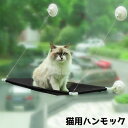 送料無料 猫ハンモック キャットハンモック 窓付けハンモック 吸盤 ペット 猫 ネコ 日向ぼっこ 日光浴 小物置き 台 ペットグッズ ペット用品