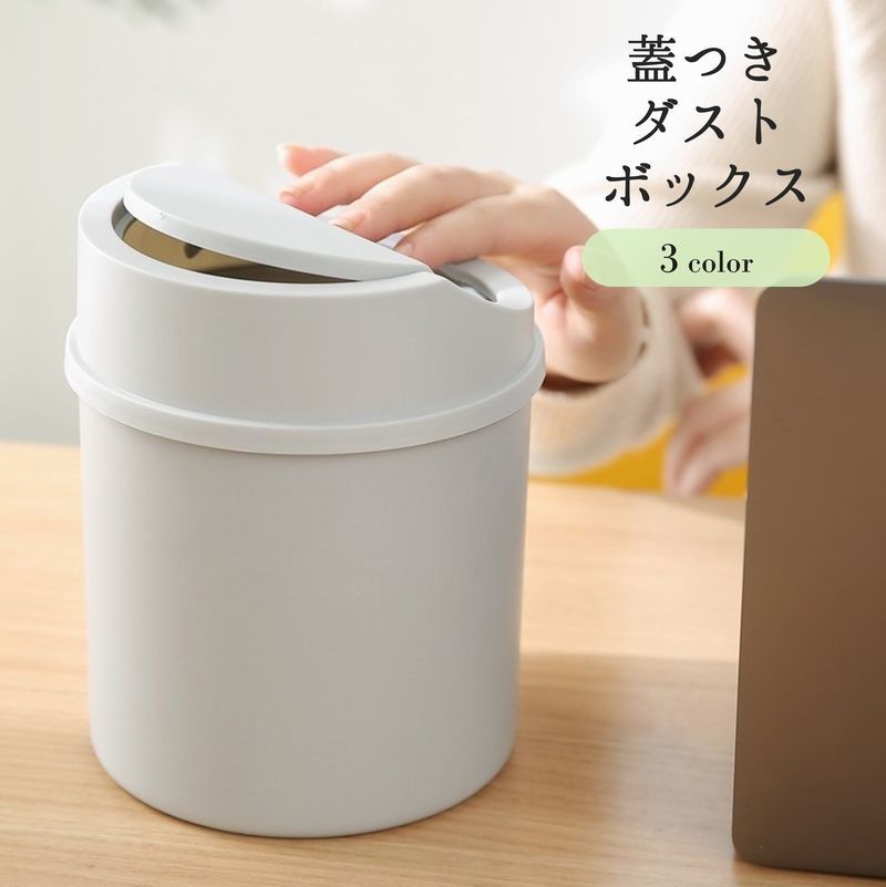 Rakuten - 送料無料 ゴミ箱 ごみ箱 ダストボックス 丸型 ラウンド 蓋つき フタつき ミニ 小さい スモール キッチン 台所 洗面所 ドレッサー 寝室 車内 シンプル 便利 おしゃれ
