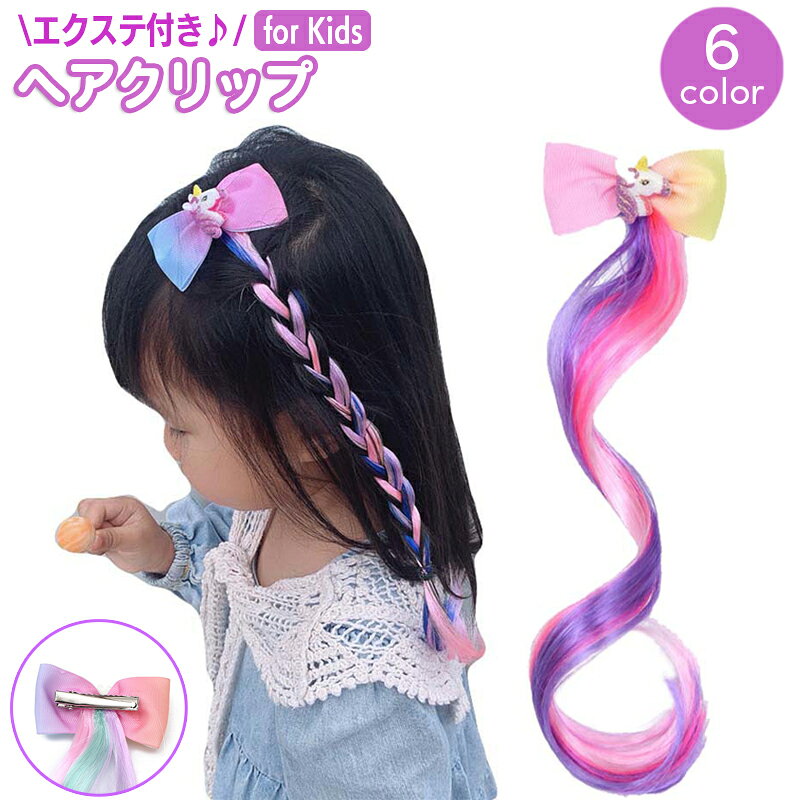 ユニコーンが可愛い子ども用エクステ付きヘアクリップ。 カラフルなミックスカラーがキュートで華やか♪ デイリーのヘアアレンジはもちろん、ダンスや発表会の衣装やドレスなどにも◎ ※単品（1本）の販売となります。 【サイズについて】 画像をご参照ください。 【カラーについて】 生産ロットにより柄の出方や色の濃淡が異なる場合がございます。 お使いのモニターや撮影時の光の加減などにより 画像と実際の商品のカラーが異なる場合もございます。 予告なしにカラーやデザインなどの変更がある場合もございます。