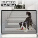 送料無料 ペットフェンス ペットゲート 110cm幅 180cm幅 メッシュ ネット 室内用 ドッグガード ベビーガード 犬用 いぬ イヌ 子ども 赤ちゃん 間...