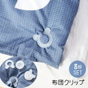 送料無料 布団クリップ 8個セット シーツクリップ 布団 毛布 シーツ 固定クリップ 布団ズレ防止 挟んで固定 取り付け簡単 クマ 熊 掛け布団 留める 固定ク...