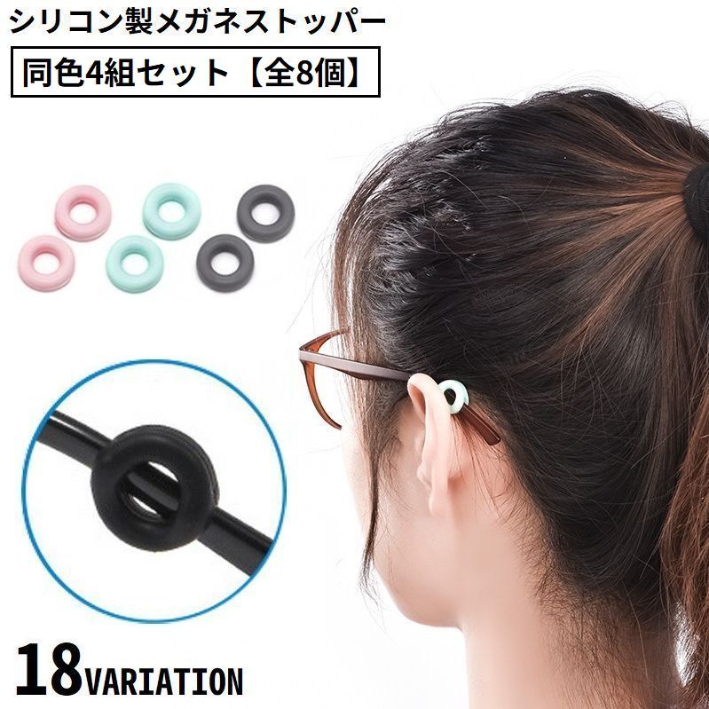 送料無料 メガネストッパー 同色4組全8個 男女兼用 シリコン 固定リング 耳フック 眼鏡 サングラス 老眼鏡 滑り止め ズレ防止 丸型