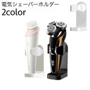 送料無料 シェーバーホルダー 電気シェーバー 壁掛け収納 バス 風呂 洗面 水回り 便利 粘着シール 耐水性 シンプル すっきり ウォールフック
