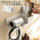 送料無料 ドライヤーラック ドライヤーホルダー 壁掛け式 ドライヤー置き 収納 棚 すっきり 壁面 貼り付け 洗面所 整理整頓 おしゃれ シンプル インテリア雑...
