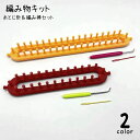 送料無料 編み物キット ハンドメイド 手作り 編み物セット 編み機 かぎ針 簡単 取り外し可 糸編み道具 手芸用品 初心者 DIY クラフト 手編み プレゼント...