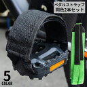 送料無料 ペダルストラップベルト 左右2本セット キャンバス つま先クリップ用 トゥークリップ用 固定 自転車 ロードバイク サイクリング