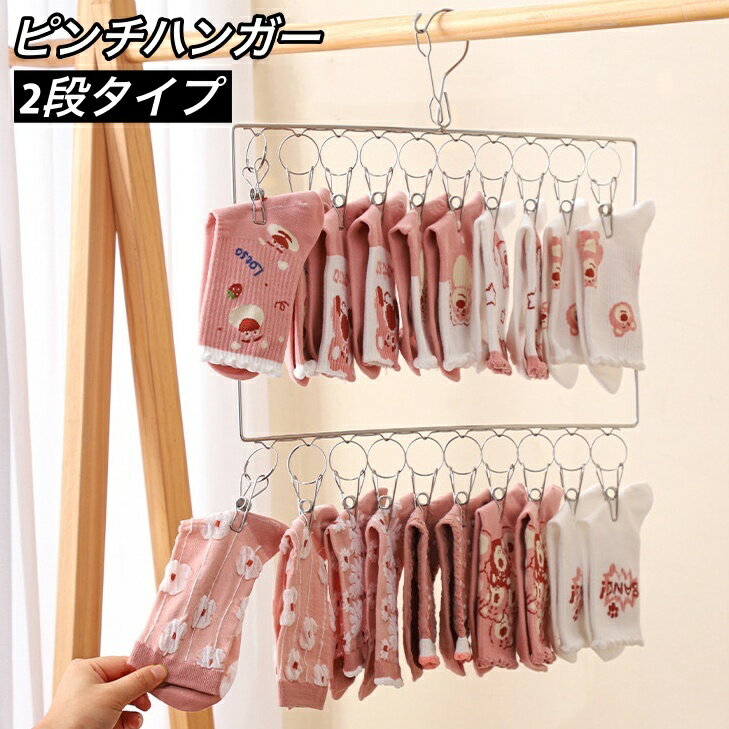 送料無料 ピンチハンガー 20ピンチ 2段 物干しハンガー 屋外 部屋干し 洗濯バサミ 物干しクリップ 収納 靴下 下着 コンパクト 省スペース