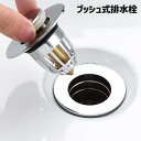 送料無料 排水栓 プッシュ式 洗面所用 排水金具 排水口 蓋 詰まり防止 交換 DIY 後付け 簡単取り付け 洗面所部品 水道用品