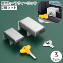 送料無料 セーフティーロック 窓用 2個セット 窓ロック 別鍵 鍵 ロック かぎ カギ ストッパー 半開き チャイルドロック 防犯グッズ 引き戸 サッシ ベラン...