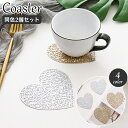送料無料 コースター 10cm 2枚セット 透かし模様 コップ置き カップ コップ敷 ハート型 おしゃれ かわいい テーブルコーディネート メタリック 高級感 ...