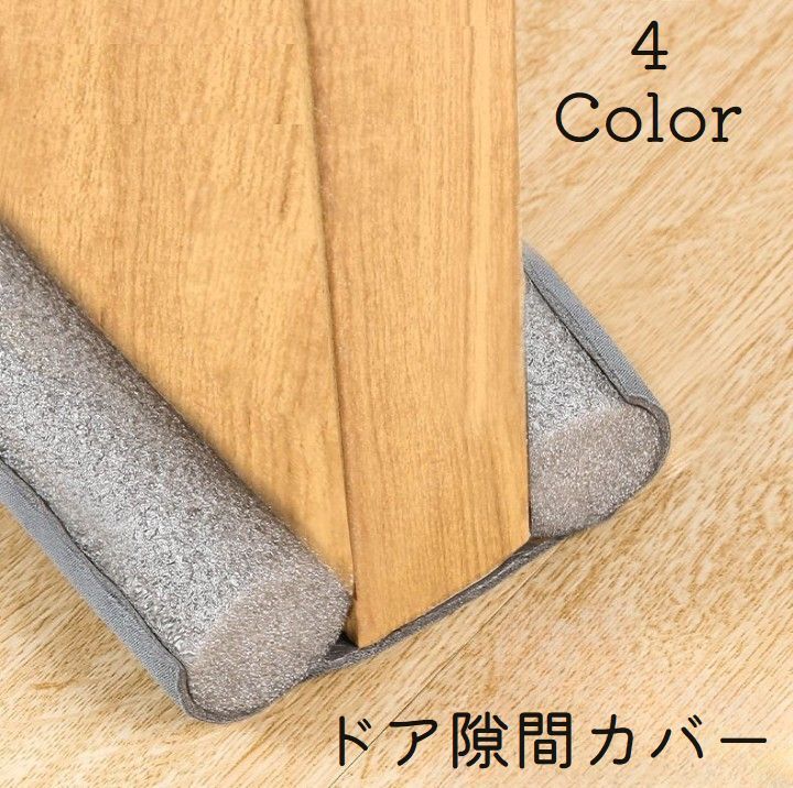 送料無料 ドア隙間カバー 隙間テープ 防音テープ ドア 扉 室内ドア 隙間風防止 冷暖房 防音 防虫 防塵 隙間風対策 指挟み防止 寒さ対策 簡単取り付け 水洗い可