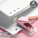 送料無料 穴あけパンチ 6mm 1穴パンチ 単穴 小型 ミニサイズ パンチ コンパクト 事務用品 文房具 文具 ハンディ 紙用 ファイリング かわいい お洒落