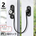 送料無料 戸口ロック 窓ストッパー ウィンドロック 引き戸ロック ストッパー チャイルドロック セーフティーグッズ 単品 鍵式 戸棚 ドア 窓 ベビーガード 引...