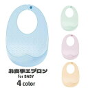 送料無料 お食事エプロン シリコンビブ ベビー用品 キッズ 子供用 赤ちゃん スタイ よだれかけ 調節可能 柔らかい 透け感 透明感 防水 食べこぼし対策 保育園 出産祝い 贈り物