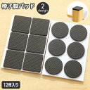 送料無料 椅子脚パッド 12枚入り 3脚分 椅子足 家具保護パッド 滑り止め 防滑 四角形 スクエア 丸型 ラウンド 傷防止 騒音対策 貼り付け 粘着式 イス ...