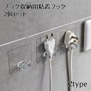 送料無料 粘着フック 2個セット 電源プラグ収納 ケーブルホルダー ケーブルクリップ 充電コード収納 壁掛け 洗面所 キッチン デスク周り パソコン周辺 絡まな...