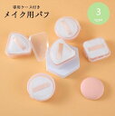 送料無料 メイク用パフ 化粧用パフ スポンジ ケース付き バンド付き メイク用品 化粧用品 コスメ 丸型 ラウンド 三角 四角 スクエア ファンデーション クリーム 衛生的