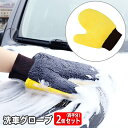 送料無料 洗車グローブ 2個セット 両手分 洗車用スポンジ 手袋型 ミトン型 両面 車用品 カー用品 洗車 ワックスがけ 手洗い 汚れ落とし ボディ ホイール カーシャンプー バンパー ルーフ 柔らか 車内 室内清掃 仕上げ カーケア用品