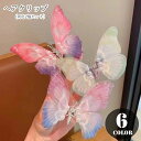 送料無料 ヘアクリップ 髪留め 同色2個セット キッズ 子ども 子供 女の子 ヘアアクセサリー ファッション雑貨 ちょうちょ 蝶 バタフライ ワニクリップ くち...