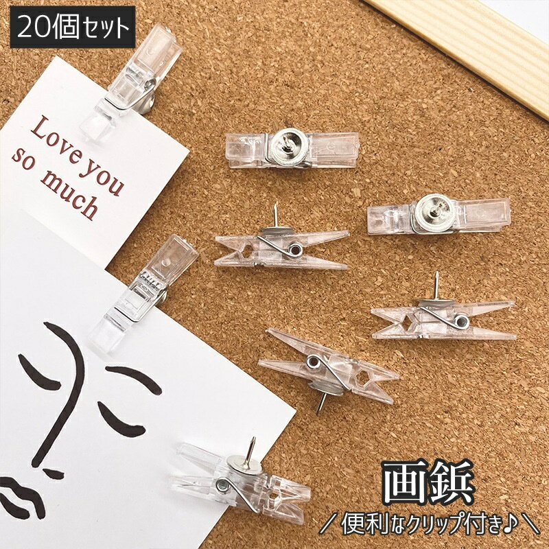 送料無料 画鋲 クリップ付き 20個セット 画びょう クリアカラー 透明 プッシュピン 押しピン 文房具 事..