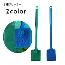 送料無料 水槽クリーナー 水槽ブラシ 水槽用スポンジ 水槽掃除 水槽清掃用品 掃除用具 柄付き ロング ペットグッズ ペット用品 アクアリウム用品 内側 コケ取り 汚れ取り 両面 厚手 シンプル 便利グッズ 青 緑