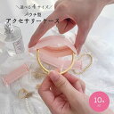 送料無料 アクセサリーケース アクセサリー用パウチ 10枚セット 10枚組 小物入れ アクセサリーケース 時計ケース 時計入れ クリア 収納 整理 持ち運び 携...