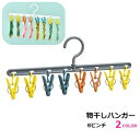 送料無料 物干しハンガー ピンチハンガー 物干しピンチ 洗濯用品 プラスチック 1列 8ピンチ 360度回転 折り畳み式 小物ピンチ 便利 簡単 シンプル 白 ...
