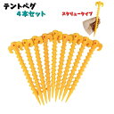 送料無料 テントペグ 4本セット テント ペグ 杭 くい タープ アウトドア キャンプ テントアクセサリー スクリュー 軽量 カラバリ豊富