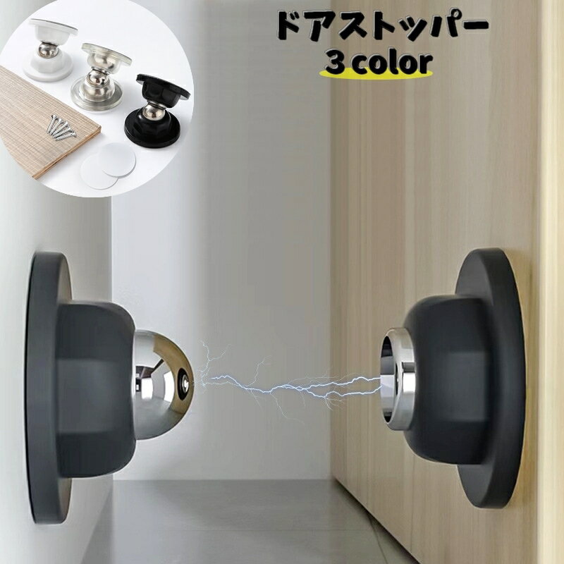 送料無料 ドアストッパー マグネット式 屋内扉 ドアロック 衝突防止 キズ防止 室内用 強力磁気 粘着テープ 穴あけ不要 ネジ付き 工具不要 リビング 寝室