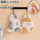 送料無料 ハンドタオル タオル 手拭き ループ付き 猫風 ネコ風 グレー イエロー 黄色 フリース かわいい 可愛い おしゃれ もこもこ ふわふわ キッチン 台所 流し台 洗面所 バス用品