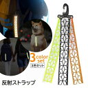 送料無料 反射 ストラップ 3本セット カラビナ付 リフレクター キーホルダー 交通安全 夜間反射 バッグチャーム アクセサリー 通勤 通学 通園 ランニング 散歩 セーフティグッズ 光る