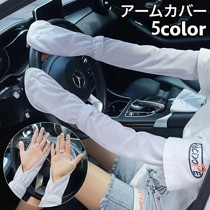 送料無料 アームカバー レディース 腕カバー ロング 手の甲まで 通気性 手のひらオープン 手甲 紫外線対策 UV対策 日除け 日焼け防止 無地 単色 シンプル おしゃれ かわいい ウォーキング ドライブ 運転 車