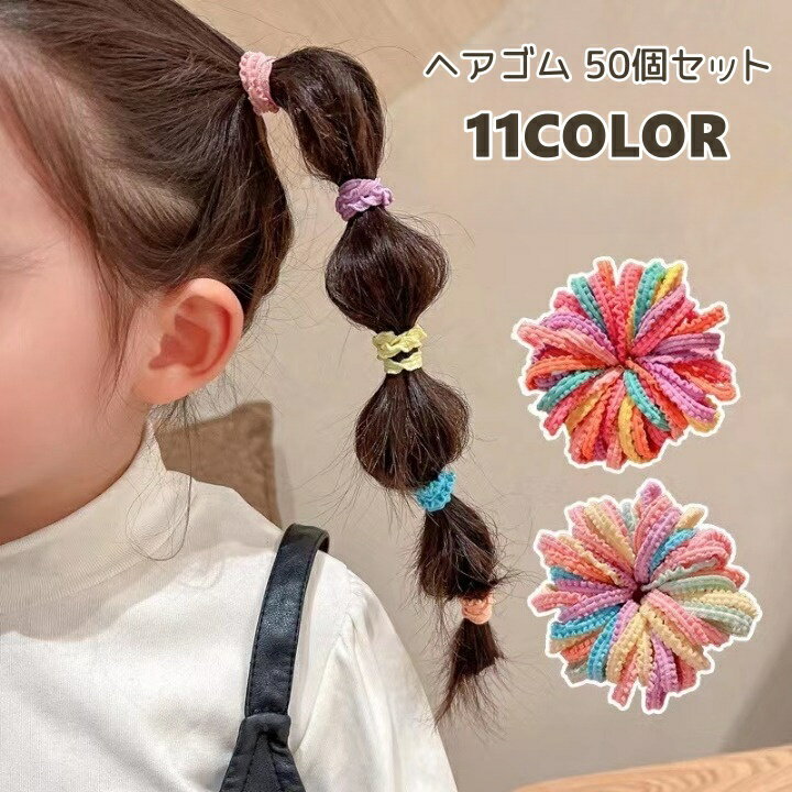 送料無料 ヘアゴム 50個セット キッ