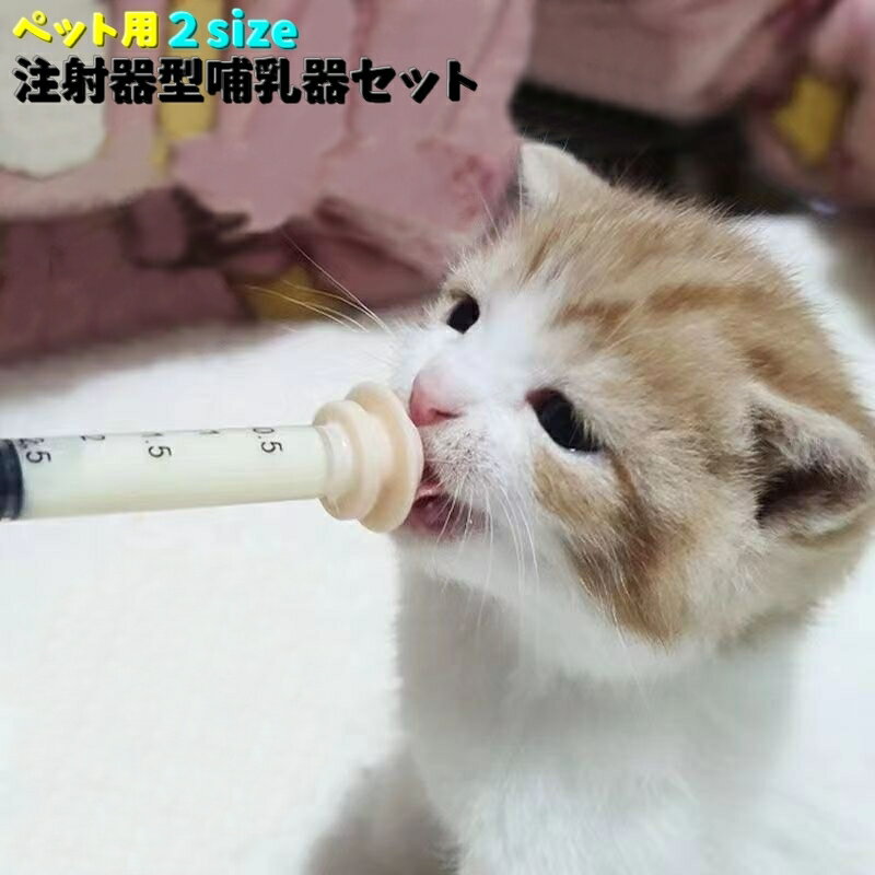 送料無料 ペット用注射器型哺乳器セット 経口投薬器 犬用 猫用 赤ちゃん ミルク 食事 シリンジ 介護 流動食 栄養食 水分補給 老犬 老猫