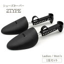 送料無料 シューズキーパー 1足セット 2個セット シューズキーパー ストレッチャー 靴 くつ サイズ調節 メンズ レディース プラスチック 型崩れ防止 革靴 ...
