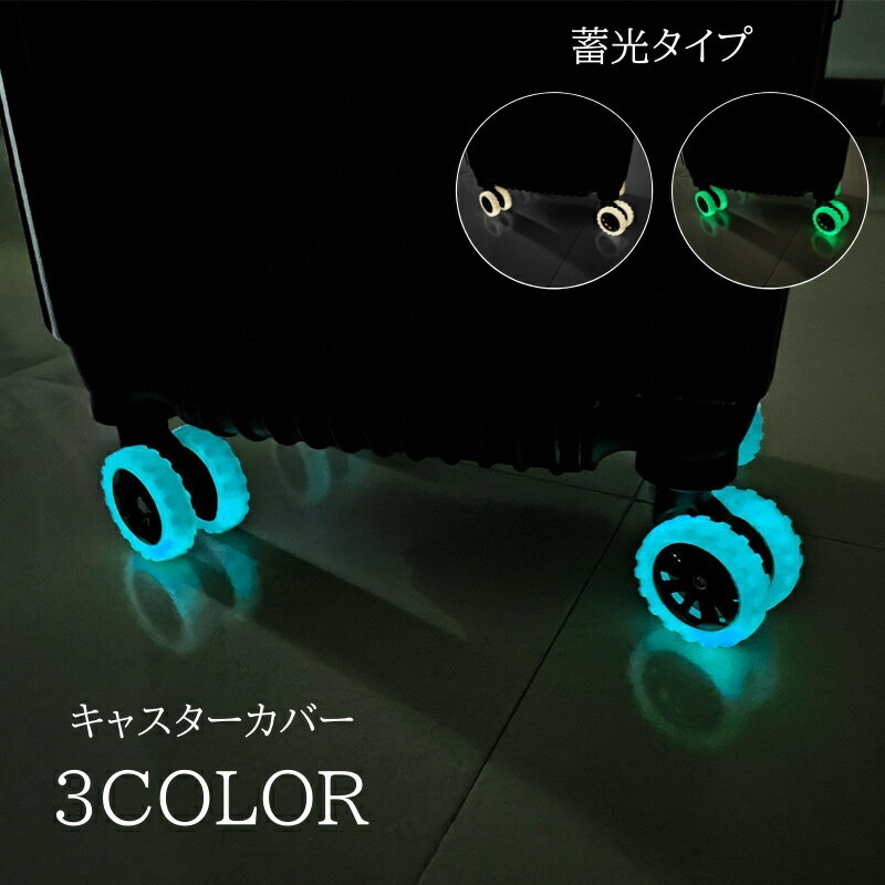 送料無料 キャスターカバー 8個セット タイヤカバー ホイールカバー スーツケース 蛍光 ネオン キャリ..