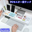 送料無料 PCモニター前ラック キーボード収納 デスク整理 スマホ立て...(3)
