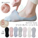 送料無料 フットカバー 5足セット レディース 通気性 メッシュ 靴下 夏 ソックス カバーソックス 滑り止め付き ショート メッシュ 淡色 シンプル 無地 女性 婦人 パンプス スニーカー 女性 春 秋(4)