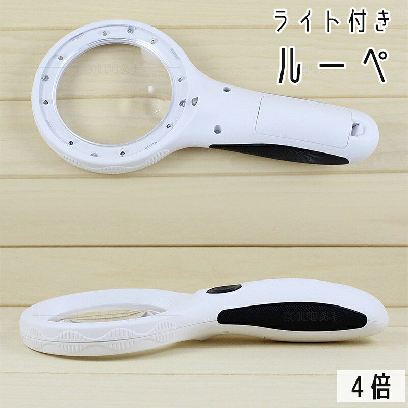暗い中でも使用できる♪ LEDライト付きのルーペ(4倍)です。 ※電池は付属しておりません。 【サイズについて】 画像をご参照ください。 【カラーについて】 生産ロットにより柄の出方や色の濃淡が異なる場合がございます。 お使いのモニターや撮影時の光の加減などにより 画像と実際の商品のカラーが異なる場合もございます。 予告なしにカラーやデザインなどの変更がある場合もございます。 【素材について】 本体：プラスチック レンズ：ガラス