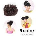 送料無料 ポイントウィッグ お団子ウィッグ ヘアゴム ウィッグゴム 部分ウィッグ つけ毛 髪ゴム ヘアアクセサリー キッズ レディース 女の子 子ども 女性 レ...